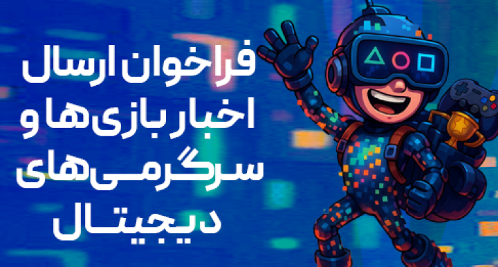 فراخوان بنیاد ملی بازی‌های رایانه‌ای برای معرفی بازی‌ها و رویدادهای بازی محور
