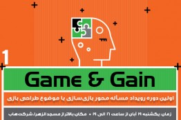 در نخستین دوره رویداد  "Game & Gain" خود را به چالش بکشید