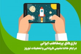 بازی‌های پرمخاطب ایرانی در ایام خانه نشینی کرونایی و تعطیلات نوروز