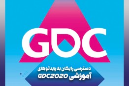 همزمان با بحران ویروس کرونا و لغو رویداد GDC/ ویدیوهای آموزشی GDC2020 بصورت رایگان در دسترس علاقمندان قرار گرفت