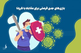 بازی‌های جدی فرصتی برای غلبه بر کرونا