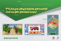 ثبت فینالیست‌های‌ «SeGaP2019» در فهرست شرکت‌های خلاق