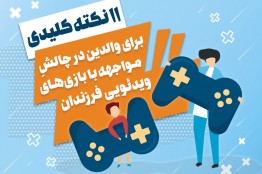 11 نکته کلیدی برای والدین در چالش مواجهه با بازی‌های ویدئویی فرزندان