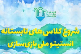 شروع ثبت‌نام کلاس‌های تابستانه انستیتو ملی بازی‌سازی