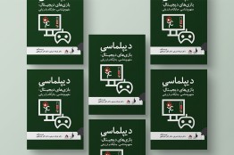 کتاب«دیپلماسی بازی‌های دیجیتال» پا به عرصه مطالعات بازی گذاشت