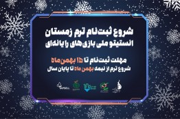 تخفیف 40 درصدی برای شرکت‌کنندگان در ترم زمستان_بهار انستیتو ملی بازی‌سازی