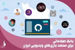 بانک اطلاعاتی برای صنعت بازی های ویدئویی  ایران