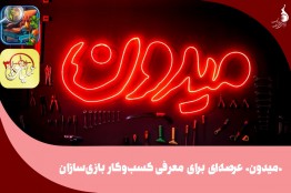 «میدون»، عرصه‌ای برای معرفی کسب ‌وکار بازی‌سازان