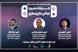 آموزش رایگان مبانی بازی‌سازی با حضور مدرسین سرشناس صنعت بازی ایران