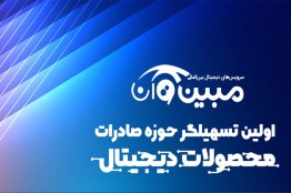 خدمات ویژه «مبین وان» برای اعضاء همگرا و فراهمگرا