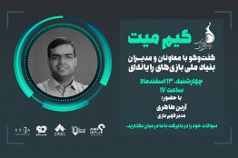 بدون تعارف با مدیر سایت فهم بازی بنیاد