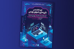 آموزش تخصصی«بازی‌سازی با موتور یونیتی»