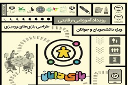 حمایت بنیاد از رویداد رقابتی «بازی‌دانان»