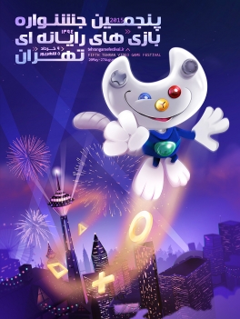 پنجمین جشنواره بازی‌های رایانه‌ای تهران