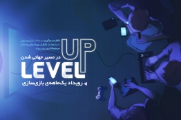 ثبت‌نام رویداد یک ماهه بازی‌سازی Level Up آغاز شد