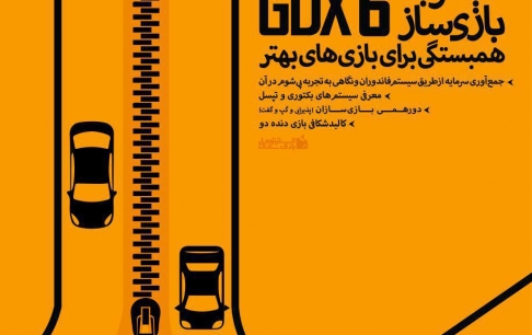 فعالان بازی‌سازی کشور برای ششمین بار دور هم جمع می‌شوند