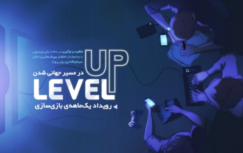 رقابت 174 تیم در رویداد بازی‌سازی Level Up