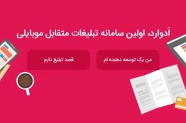 اولین سامانه تبلیغات متقابل تلفن همراه آغاز به کار کرد