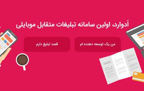 اولین سامانه تبلیغات متقابل تلفن همراه آغاز به کار کرد