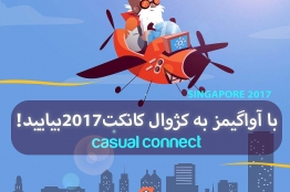 ۶ نفر از فعالان بازی‌سازی، رایگان به کژوال کانکت سنگاپور می‌روند