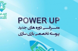 برگزاری دوره‌های تخصصی Power Up در انستیتوی ملی بازی‌سازی