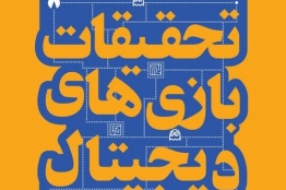 آخرین مهلت ارسال مقاله به اولین کنفرانس تحقیقات بازی‌های دیجیتال