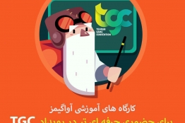 برگزاری کارگاه‌های آموزشی برای حضور حرفه‌ای‌تر در رویداد TGC