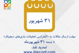  مهلت ارسال مقالات به دبیرخانه DGRC تمدید شد