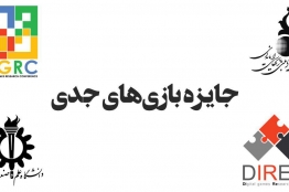 فراخوان شرکت در مسابقه «جایزه بازی‌های جدی» منتشر شد