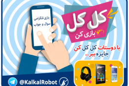 نخستین بازی پرسش و پاسخ در تلگرام منتشر شد