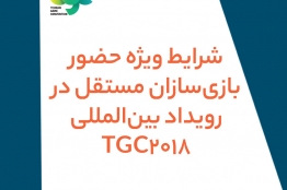 شرایط ویژه حضور بازی‌سازان مستقل در رویداد بین‌المللی TGC 2018