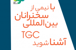 ۳۱ کنفرانس و کلاس تخصصی رویداد بین‌المللی TGC 2018 نهایی شد