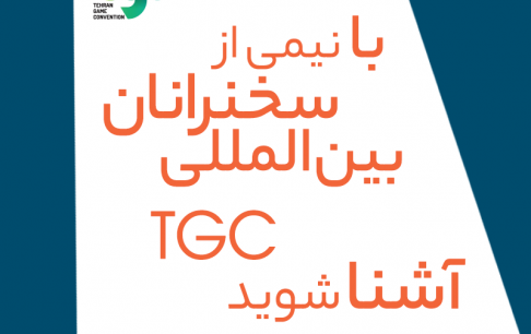 ۳۱ کنفرانس و کلاس تخصصی رویداد بین‌المللی TGC 2018 نهایی شد