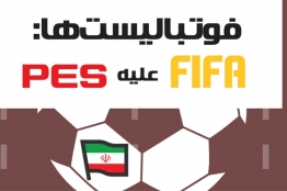 بازینگاشت فوتبالیست‌ها: FIFA علیه PES