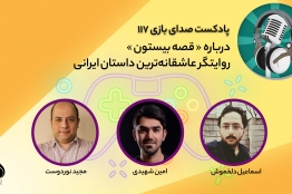 قسمت 117 پادکست صدای بازی منتشر شد