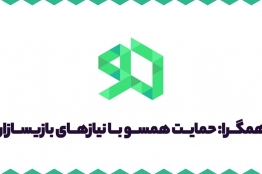 آخرین مهلت ثبت‌نام بازی‌سازان در ساختار حمایتی همگرا ۲۷ شهریور به پایان می‌رسد