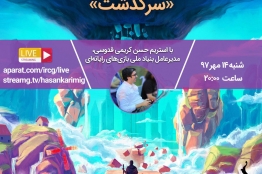 بازی ایرانی «سرگذشت»، توسط مدیرعامل بنیاد ملی بازی‌های رایانه‌ای استریم می‌شود