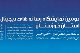 فراخوان دریافت غرفه رایگان توسط بازی‌سازان جهت حضور در نمایشگاه رسانه‌های دیجیتال استان خوزستان