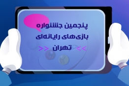 داوران خارجی پنجمین جشنواره بازی‌های رایانه‌ای تهران مشخص شدند