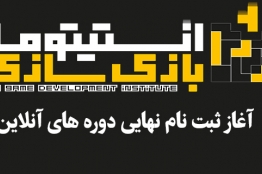 22 دی ماه، آخرین مهلت ثبت‌‎نام آموزش آنلاین بازی‌سازی