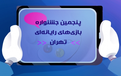 داوران خارجی پنجمین جشنواره بازی‌های رایانه‌ای تهران مشخص شدند