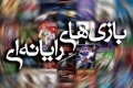 فرهنگ‌سازی با بازی