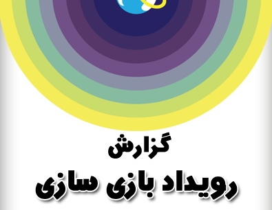 حضور 9 تیم در رویداد بازی سازی جهانی" Global Game Jam"