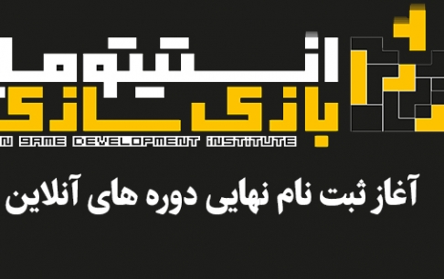 22 دی ماه، آخرین مهلت ثبت‌‎نام آموزش آنلاین بازی‌سازی