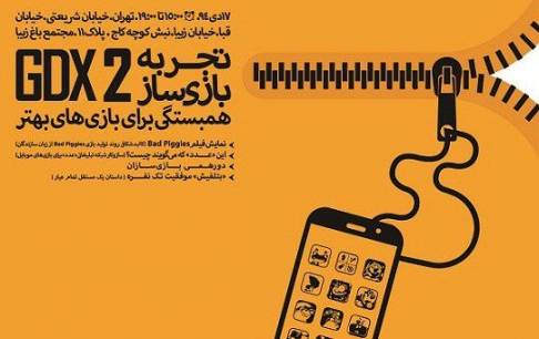 دومین رویداد «تجربه بازی سازی» پنج شنبه ۱۷ دی برگزار می‌شود